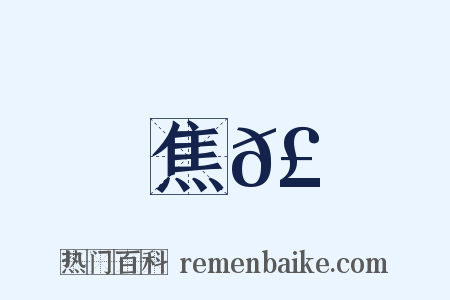 焦𣐒是什么意思的图片
